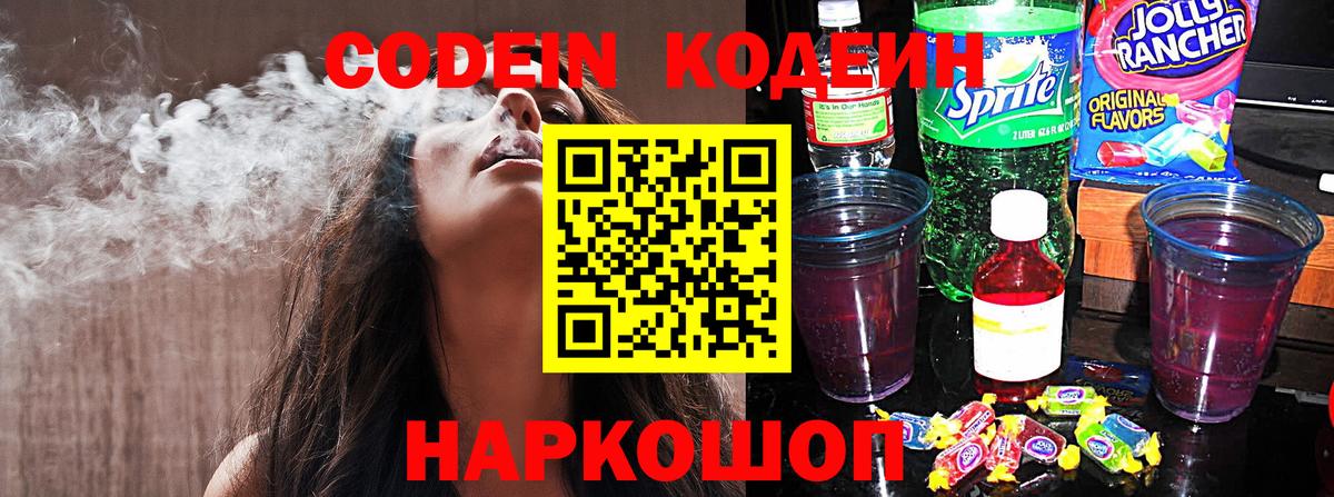 Кодеиновый сироп Lean напиток Lean (лин)  Вход с VPN  Codein Purple Drank  Саратов 
