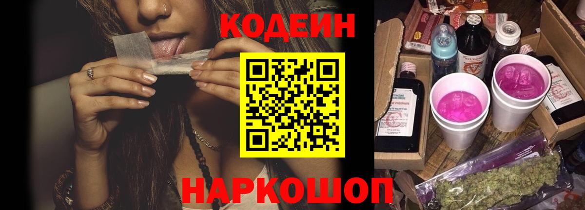 Кодеиновый сироп Lean Purple Drank Саратов